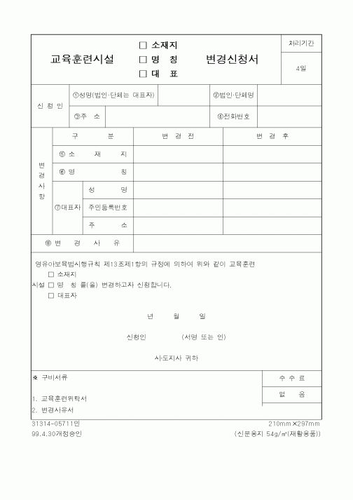 (보건복지부)교육훈련시설(소재지/명칭/대표자)변경신청서 