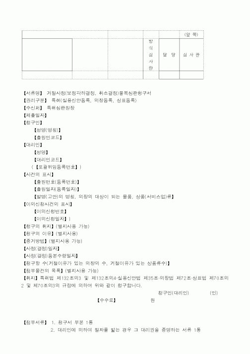 (특허청)거절사정불복심판청구서