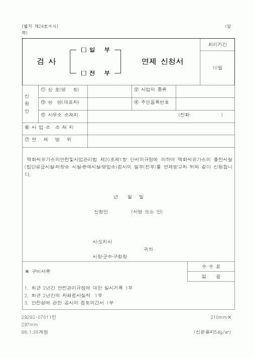 (산업지원부)검사(일부/전부)면제신청서