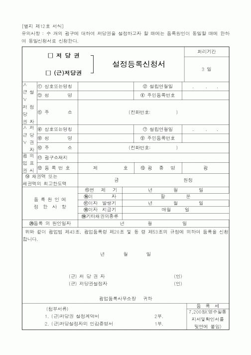 (산업지원부)저당권(근저당권)설정등록신청서