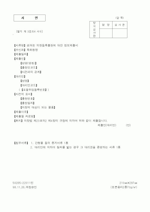 (특허청)공개된 의장등록출원에 대한 정보제출서1