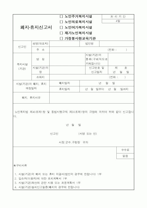 (보건복지부)(노인복지시설/유료노인복지시설/재가노인복지사업기관)휴지/폐지신고서