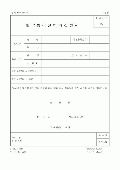(생활민원)한약방이전허가신청서