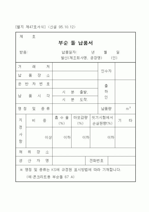 (영업)부순 돌 납품서