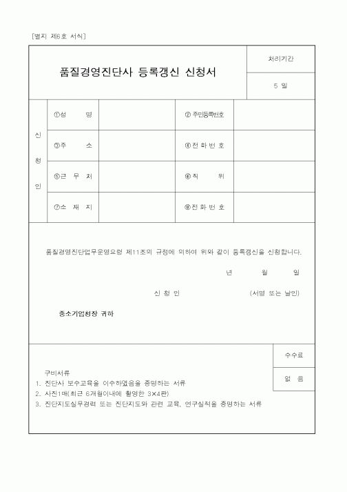 (중소기업청)품질경영진단사 등록갱신 신청서2