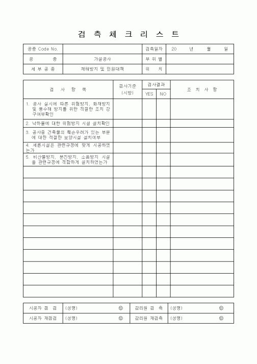 (품질관리)검측체크리스트12