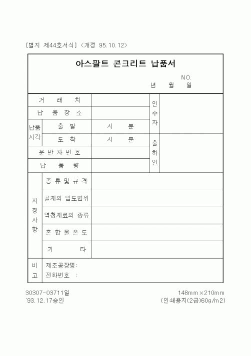 (생산/관리)아스팔트 콘크리트 납품서