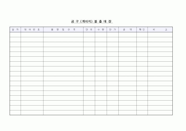 (구매/외주서식)공구(게이지)불출대장