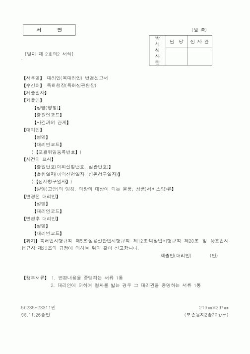 (특허청)대리인변경신고서