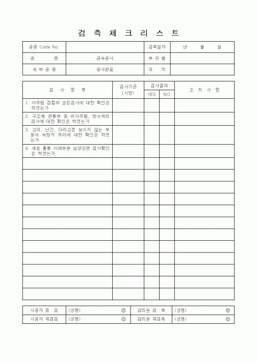 (품질관리)검측체크리스트18