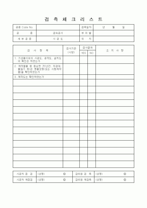 (품질관리)검측체크리스트20