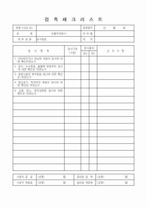 (품질관리)검측체크리스트5