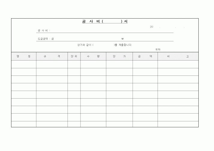 (공사예산/실행)공사비서