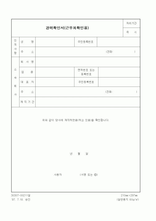 (인사/노무)경력확인서(근무처확인용)