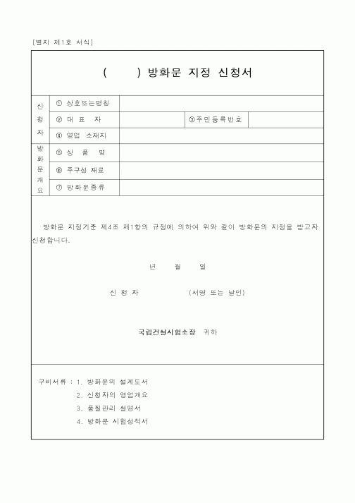 (건설교통부)() 방화문 지정 신청서
