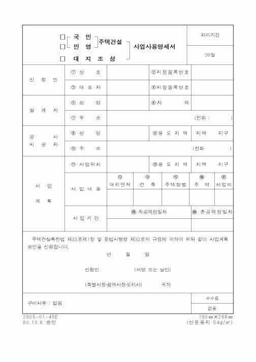 (건설교통부)(국민, 민영) 주택건설, 대지조성사업 사용명세서