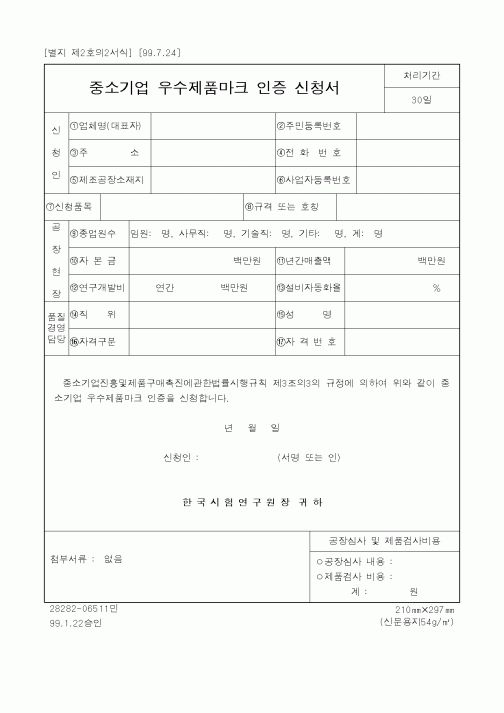 (중소기업청)중소기업 우수제품마크 인증 신청서2