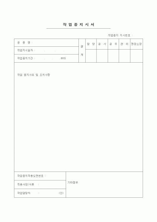 (공사관리)작업중지지시서