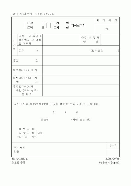 (건설교통부)(삭도/궤도),(사업/시설) 개시신고서 