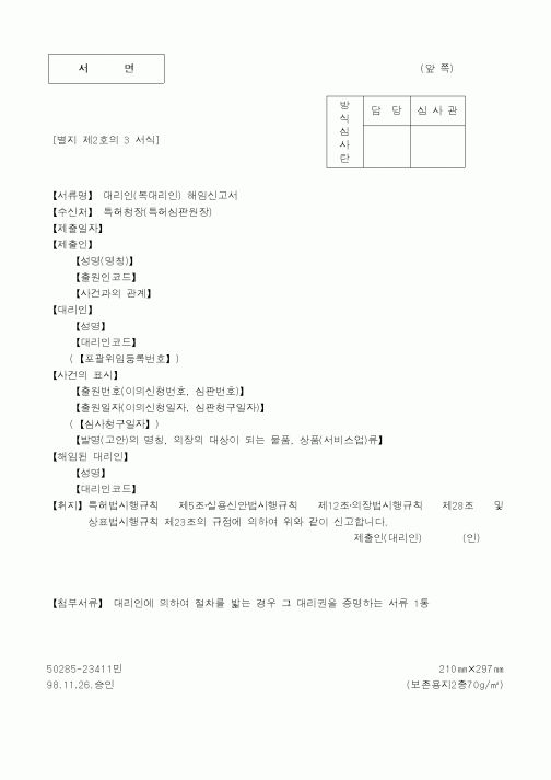 (4대보험)대리인해임신고서