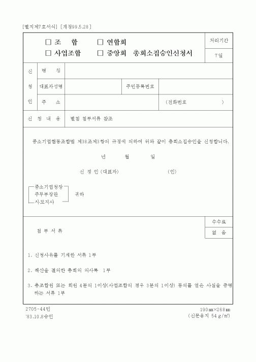 (중소기업청)□사업조합□중앙회총회소집승인신청서