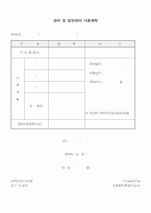 (경영)경비 및 일반관리 사용계획