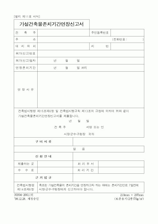 (건설교통부)가설건축물존치기간연장신고서1