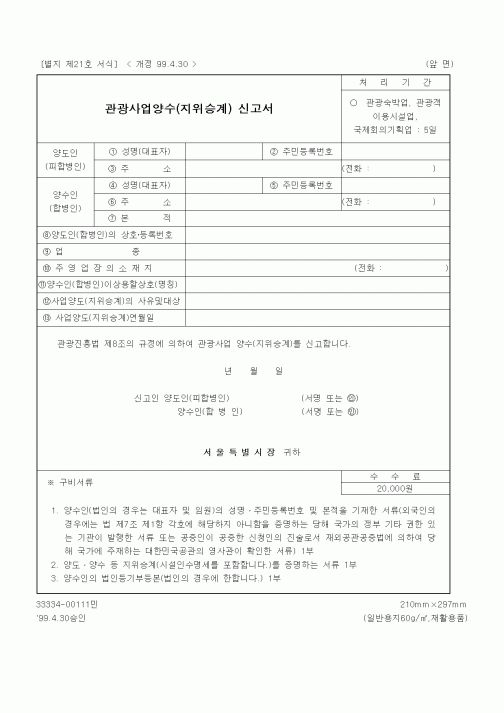 (기타행정서식)관광사업양수(지위승계) 신고서
