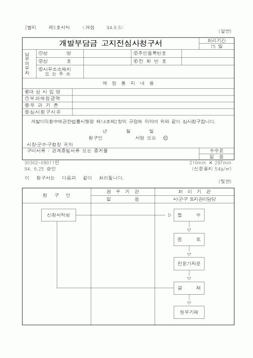 (건설교통부)개발부담금 고지전심사청구서