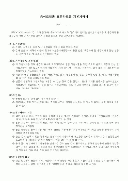 (영업)음식료업종 표준하도급 기본계약서