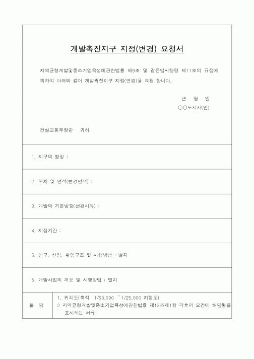 (기타행정서식)개발촉진지구 지정(변경) 요청서