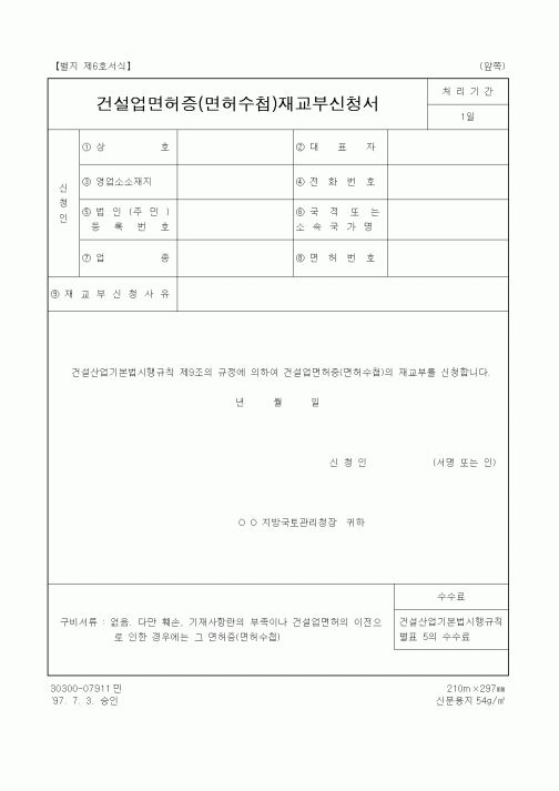 (건설규정)건설업면허증(면허수첩)재교부신청서