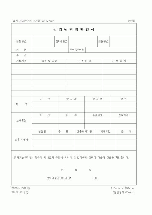 (공사관리)감리원경력확인서