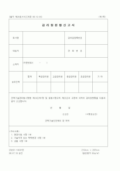 (공사관리)감리원현황신고서
