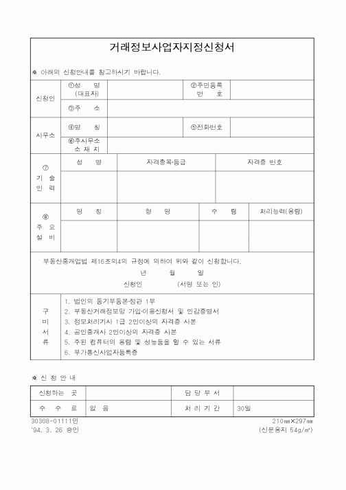 (건설교통부)거래정보사업자지정신청서