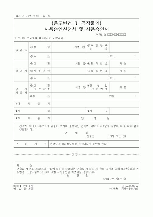 (건설관계법규)(용도변경 및 공작물의)사용승인신청서및사용승인서