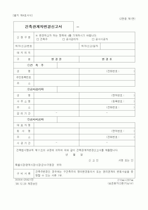 (건설관계법규)건축관계자변경신고서1