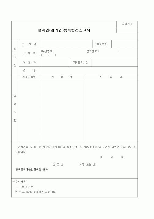 (감리업무)설계업(감리업)등록변경신고서1