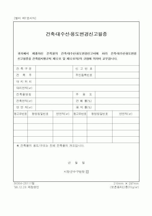 (건설교통부)건축·대수선·용도변경신고필증