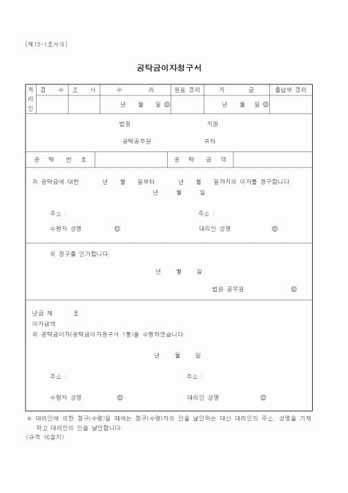 (공탁관련)공탁금이자청구서