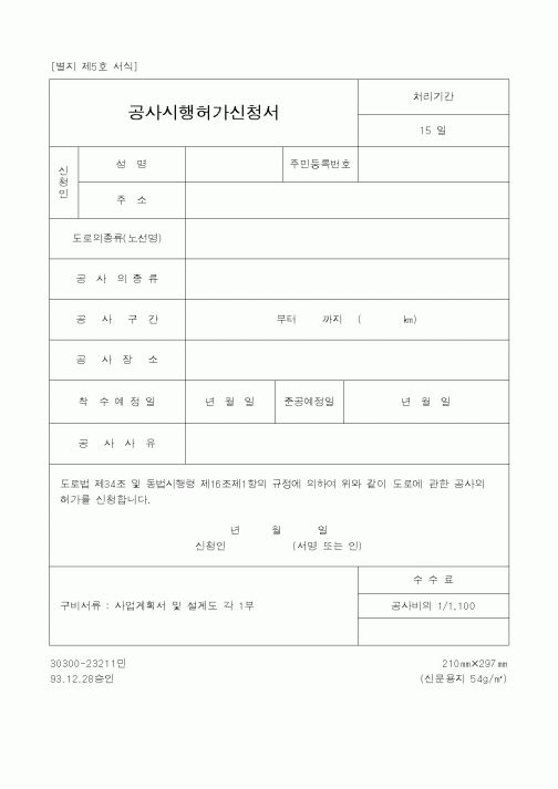(건설교통부)공사시행허가신청서