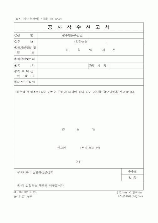 (건설교통부)공사착수신고서