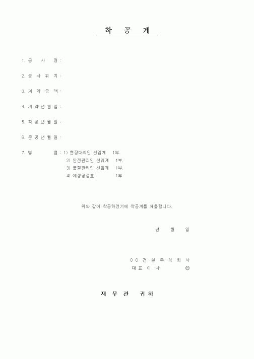 (현장/공사착공)착공계9