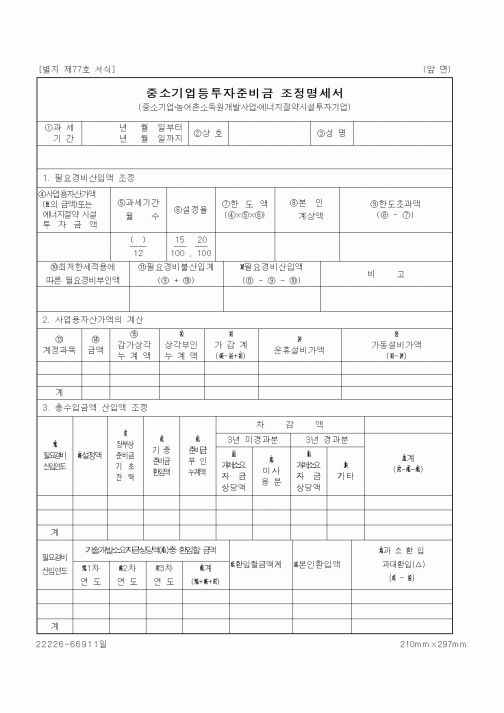 (세무/회계)중소기업등투자준비금 조정명세서