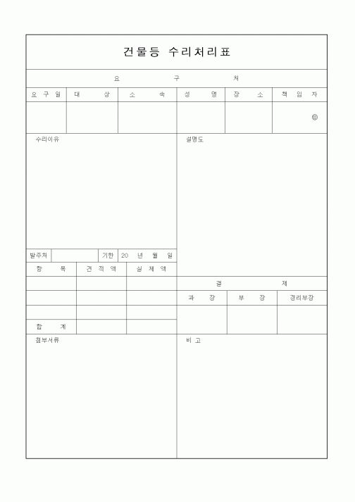 (총무)건물등 수리처리표