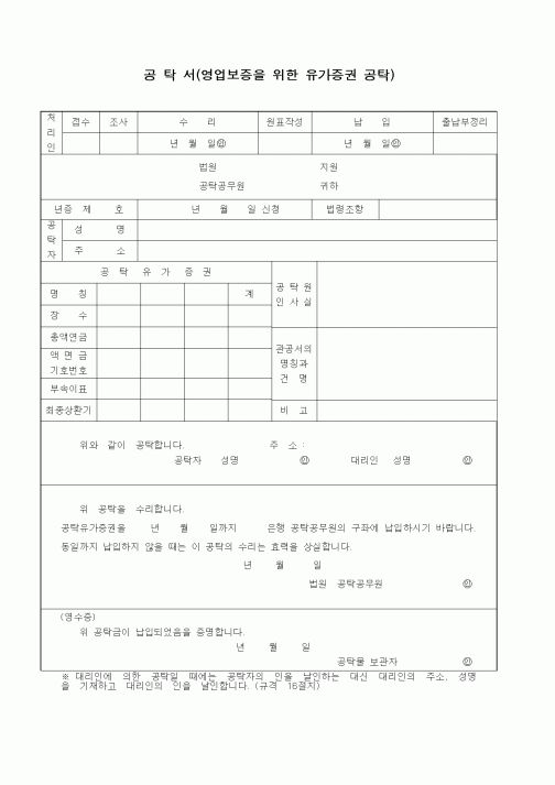 (공탁관련)공탁서(영업보증을위한유가증권공탁)