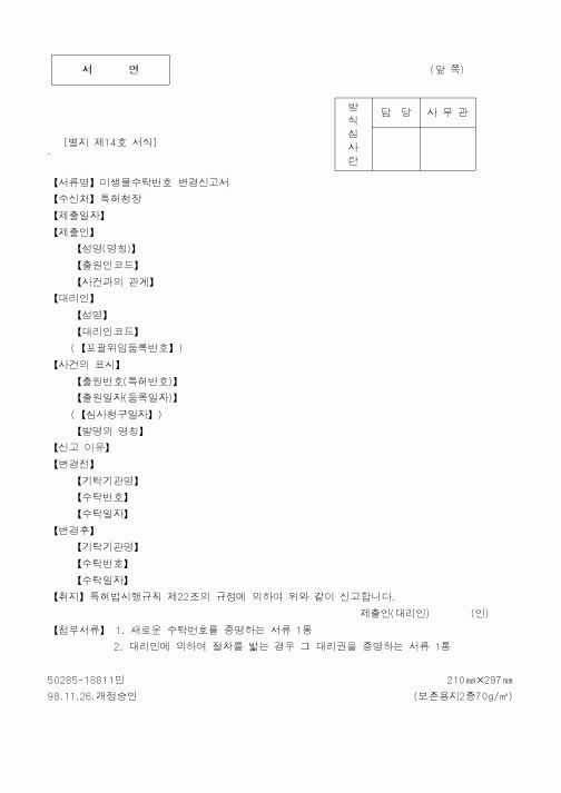 (특허청)미생물수탁번호변경신고서