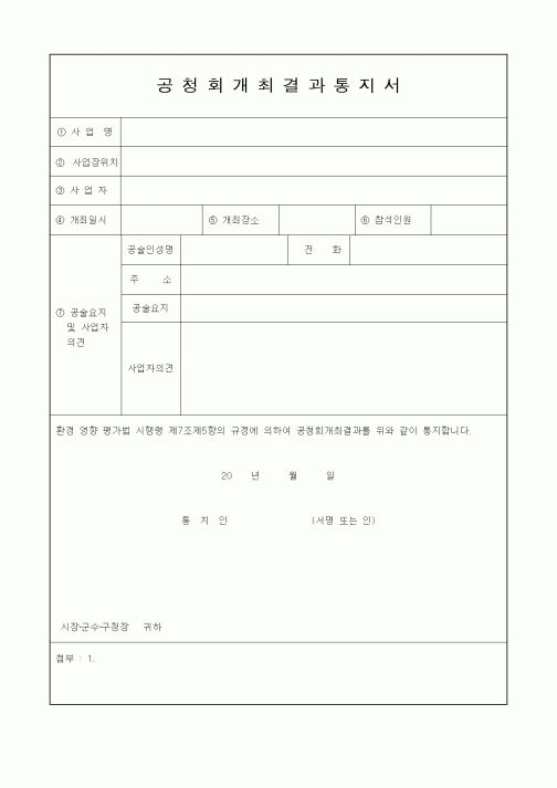 (현장/공사착공)공청회개최결과통지서
