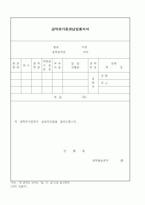 (공탁관련)공탁유가증권납입통지서