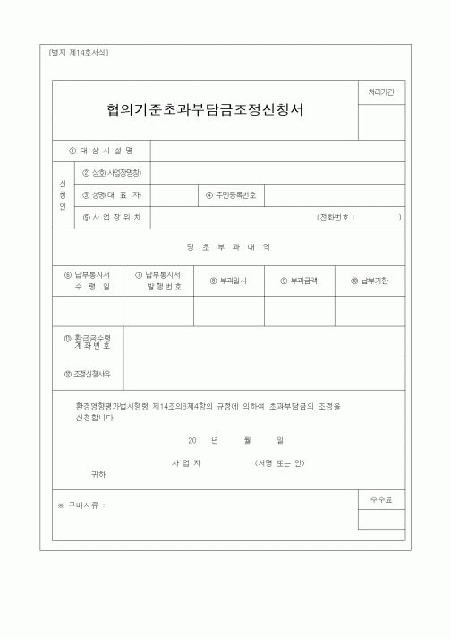 (세무/회계)협의기준초과부담금조정신청서